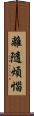 離隨煩惱 Scroll