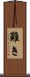 難き Scroll
