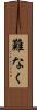 難なく Scroll