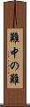 難中の難 Scroll