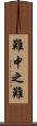 難中之難 Scroll