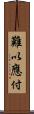 難以應付 Scroll