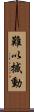 難以撼動 Scroll