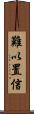 難以置信 Scroll