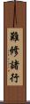 難修諸行 Scroll