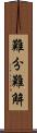 難分難解 Scroll