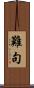 難句 Scroll