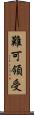難可領受 Scroll