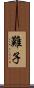難子 Scroll