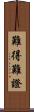 難得難證 Scroll