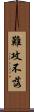 難攻不落 Scroll
