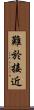 難於接近 Scroll