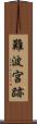 難波宮跡 Scroll