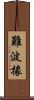 難波掾 Scroll