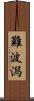 難波潟 Scroll