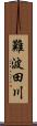 難波田川 Scroll