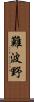 難波野 Scroll