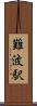 難波駅 Scroll