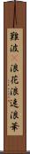 難波(P) Scroll