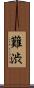 難渋 Scroll
