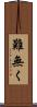 難無く Scroll