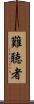 難聴者 Scroll