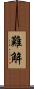 難解 Scroll