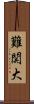 難関大 Scroll