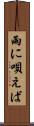 雨に唄えば Scroll