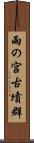 雨の宮古墳群 Scroll