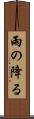 雨の降る Scroll