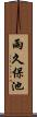 雨久保池 Scroll