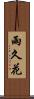 雨久花 Scroll