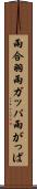 雨合羽 Scroll