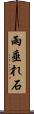 雨垂れ石 Scroll