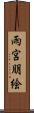 雨宮朋絵 Scroll