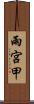 雨宮甲 Scroll