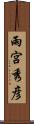 雨宮秀彦 Scroll
