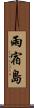 雨宿島 Scroll
