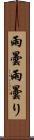 雨曇 Scroll