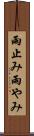 雨止み Scroll