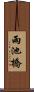 雨池橋 Scroll