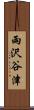 雨沢谷津 Scroll