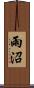 雨沼 Scroll