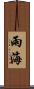 雨海 Scroll