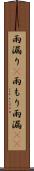 雨漏り(P) Scroll
