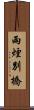 雨煙別橋 Scroll