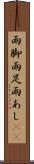 雨脚 Scroll