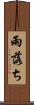 雨落ち Scroll