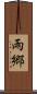 雨郷 Scroll
